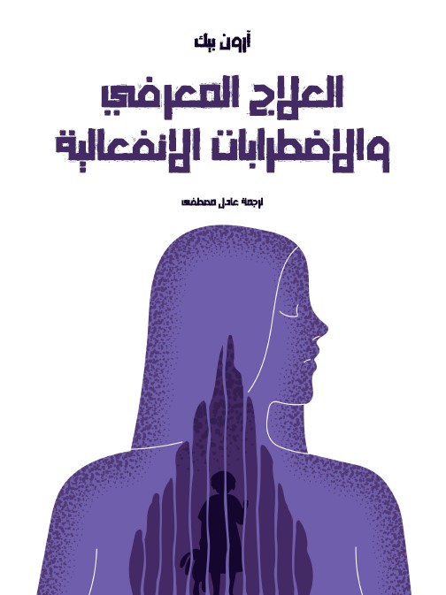 العلاج المعرفي والاضطرابات الانفعالية